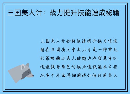 三国美人计：战力提升技能速成秘籍