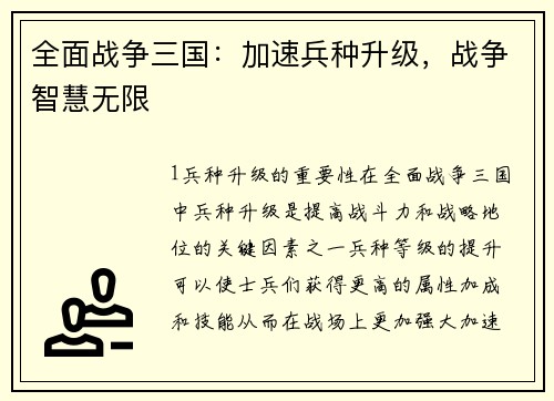 全面战争三国：加速兵种升级，战争智慧无限