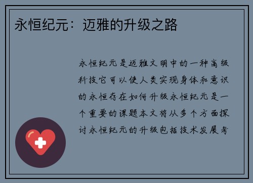 永恒纪元：迈雅的升级之路