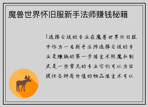 魔兽世界怀旧服新手法师赚钱秘籍