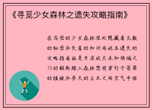 《寻觅少女森林之遗失攻略指南》
