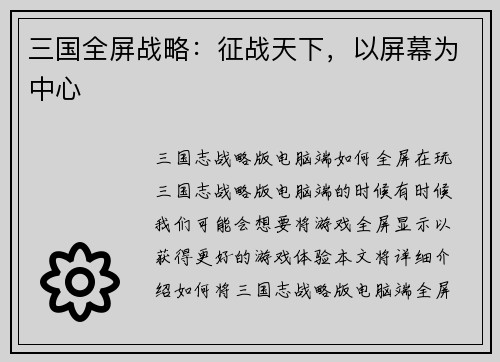 三国全屏战略：征战天下，以屏幕为中心