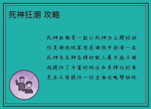 死神狂潮 攻略