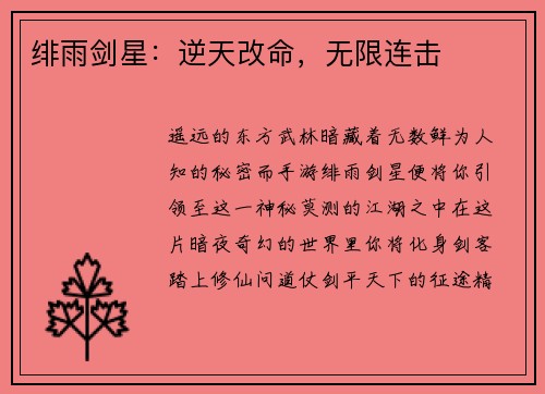 绯雨剑星：逆天改命，无限连击