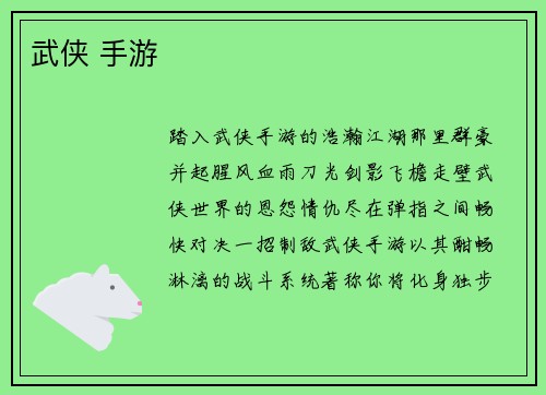 武侠 手游