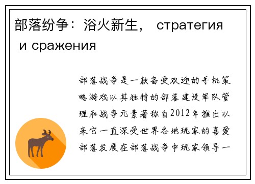 部落纷争：浴火新生， стратегия и сражения