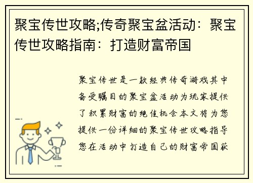 聚宝传世攻略;传奇聚宝盆活动:聚宝传世攻略指南:打造财富帝国