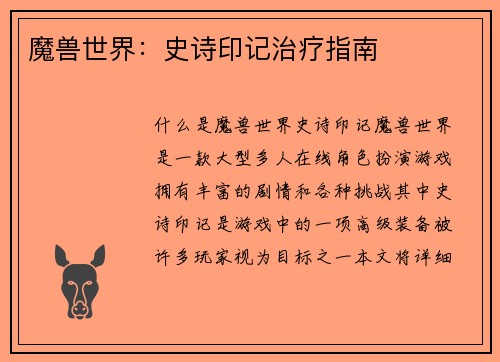 魔兽世界：史诗印记治疗指南