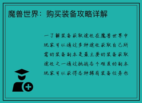 魔兽世界：购买装备攻略详解