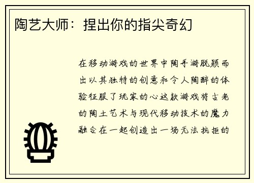 陶艺大师:捏出你的指尖奇幻