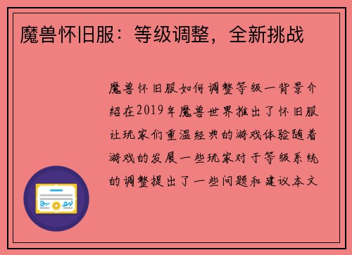 魔兽怀旧服:等级调整,全新挑战
