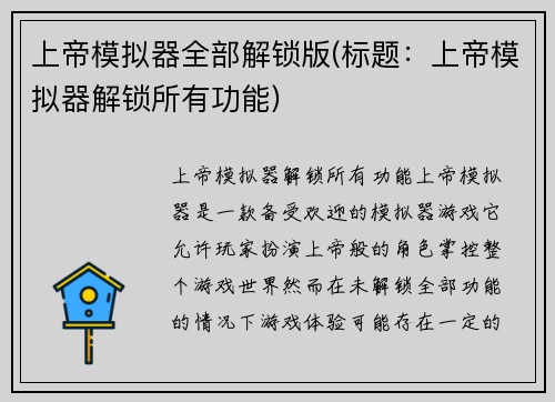 上帝模拟器全部解锁版(标题：上帝模拟器解锁所有功能)
