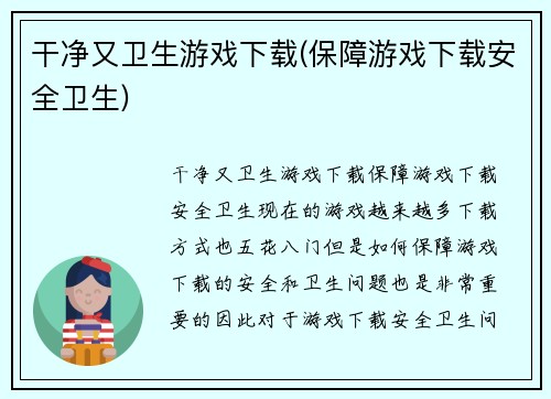 干净又卫生游戏下载(保障游戏下载安全卫生)