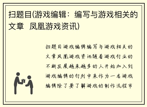 扫题目(游戏编辑：编写与游戏相关的文章  凤凰游戏资讯)