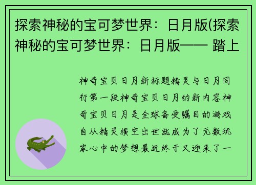 探索神秘的宝可梦世界：日月版(探索神秘的宝可梦世界：日月版—— 踏上未知之路！)
